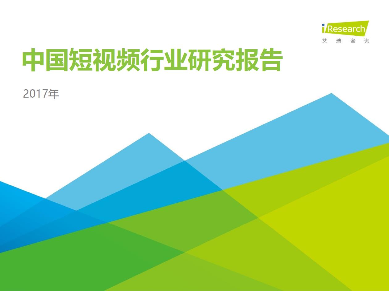  2017年中國短視頻行業研究報告