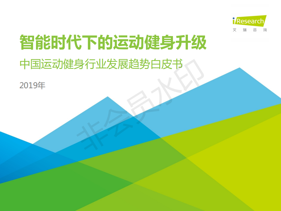 中國運(yùn)動(dòng)健身行業(yè)發(fā)展趨勢白皮書