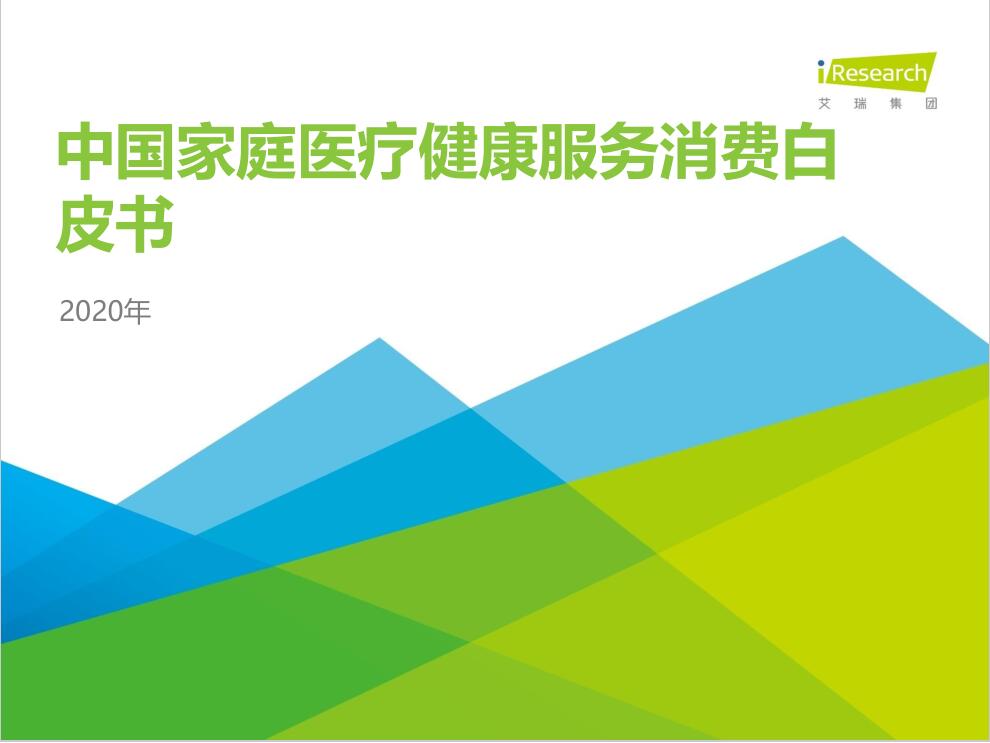 艾瑞咨詢：2020年中國(guó)家庭醫(yī)療健康服務(wù)消費(fèi)白皮書